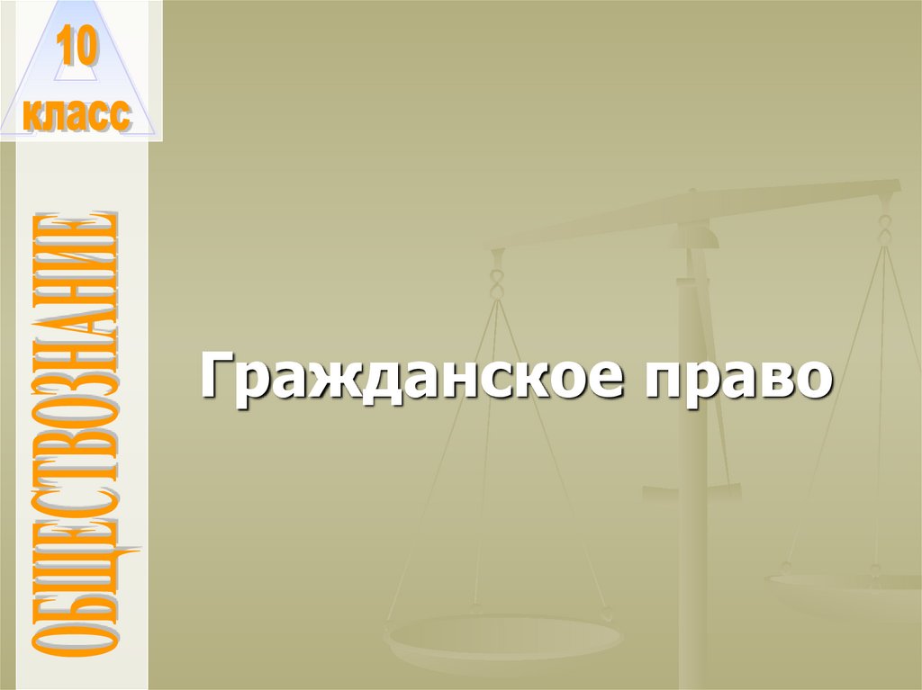 Гражданское право - презентация онлайн