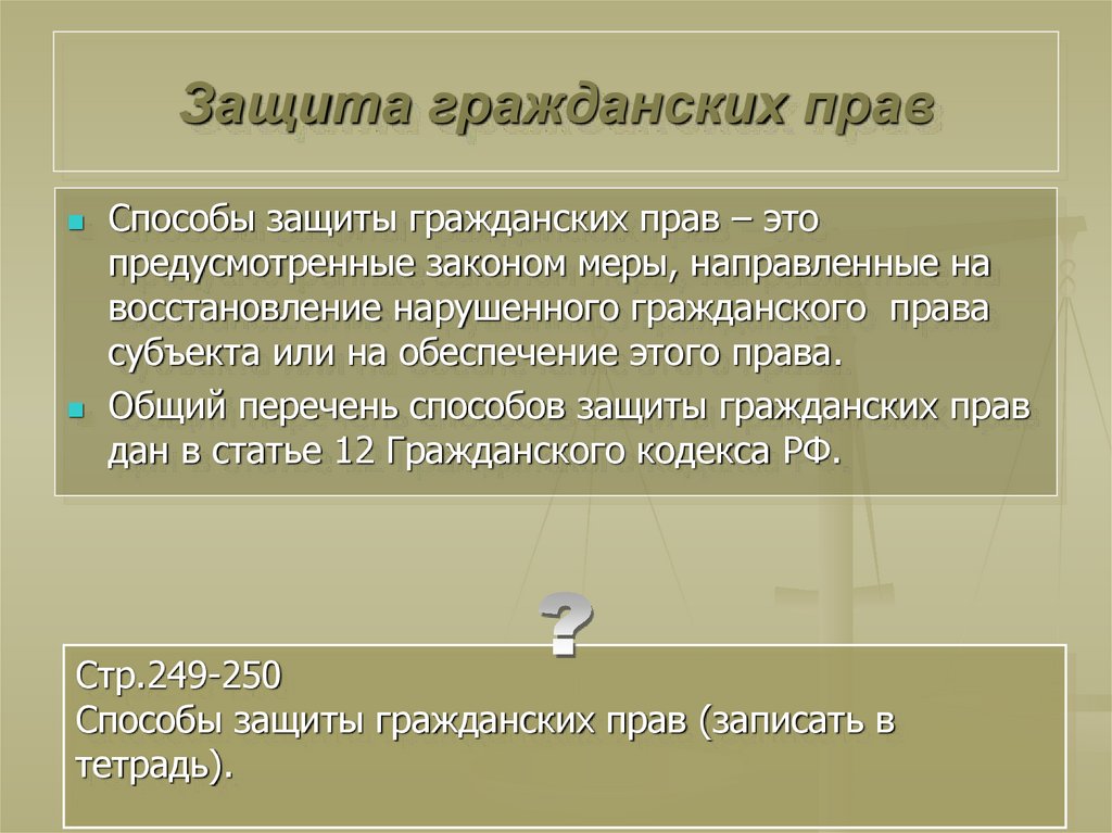 Защита гражданских прав