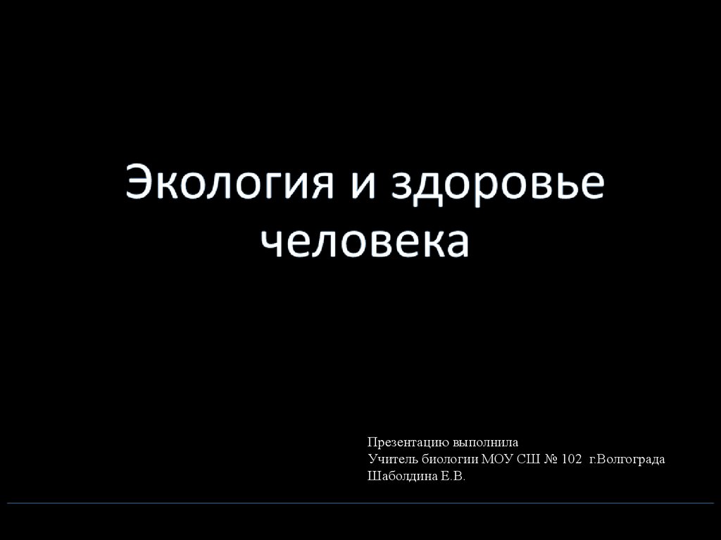 Влияние экологических проблем на здоровье человека презентация