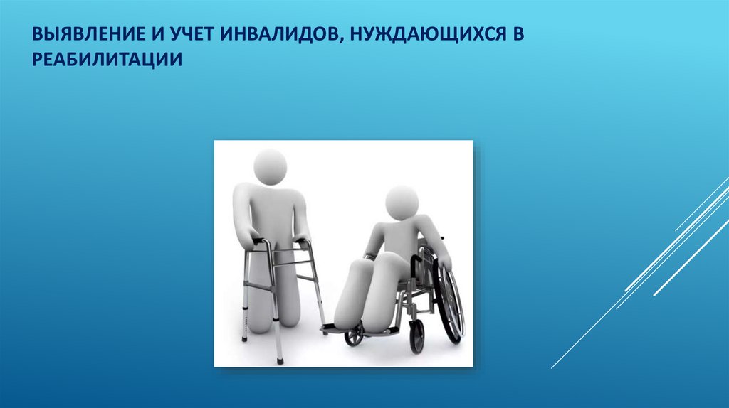 Цели учета инвалидов. Учет инвалидов. Сайт электронного учета инвалидов.