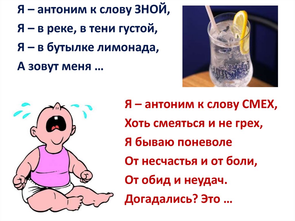 Неуклюжий противоположное слово. Зной антоним. Антоним к слову смех. Антоним к слову сухарики. Я антоним к слову зной.