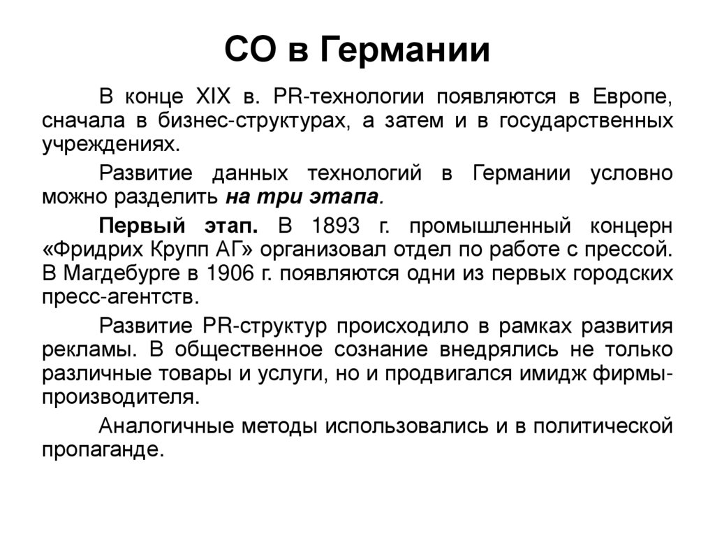 СО в Германии