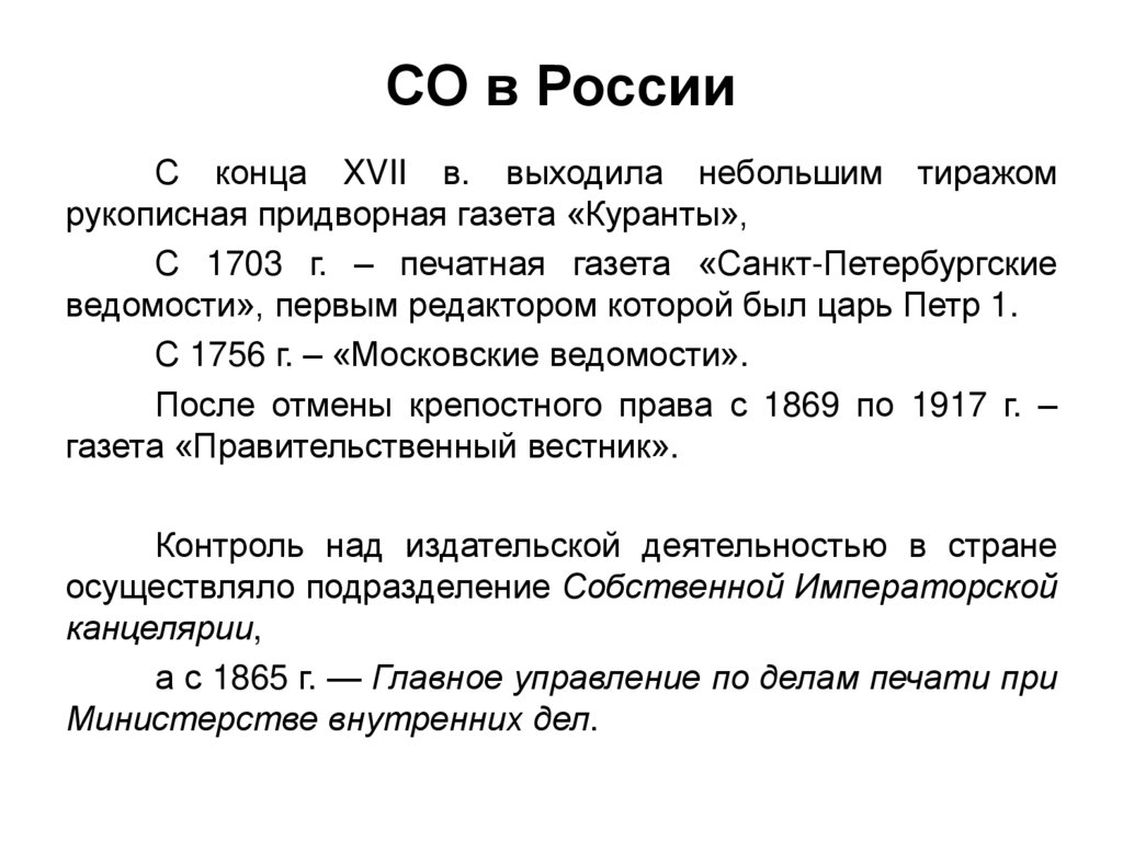 СО в России