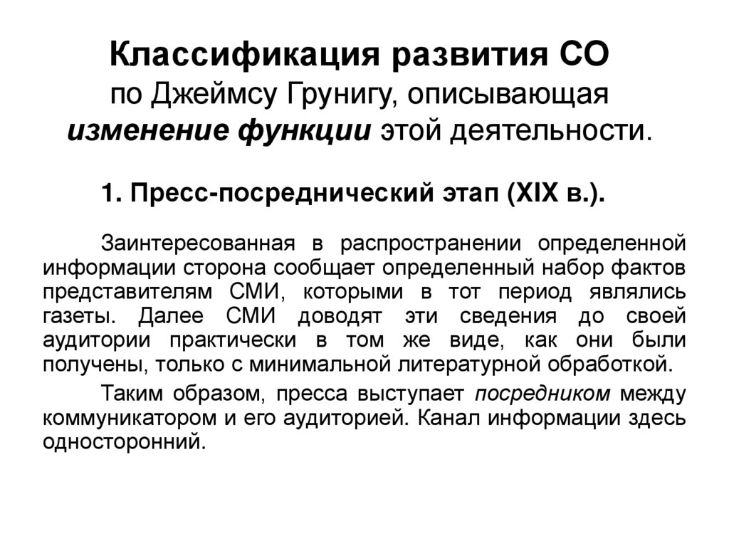 Классификация развития СО по Джеймсу Грунигу, описывающая изменение функции этой деятельности.
