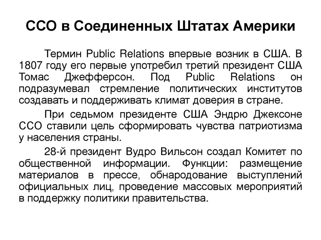 Сша термин. PR термины. 1807 Год в истории Америки. Термин «public relations» родился в Америке в 1807 году. Термин public relations появился в США В.