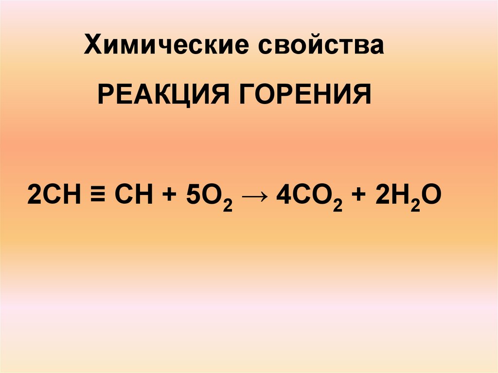 Реакция горения со. Горение сн2+5о2-4со2+2н2о. Сн4 о2 со2 н2о. Химическая реакция горения. Сн4 + сo2 <=> 2со + 2н2..