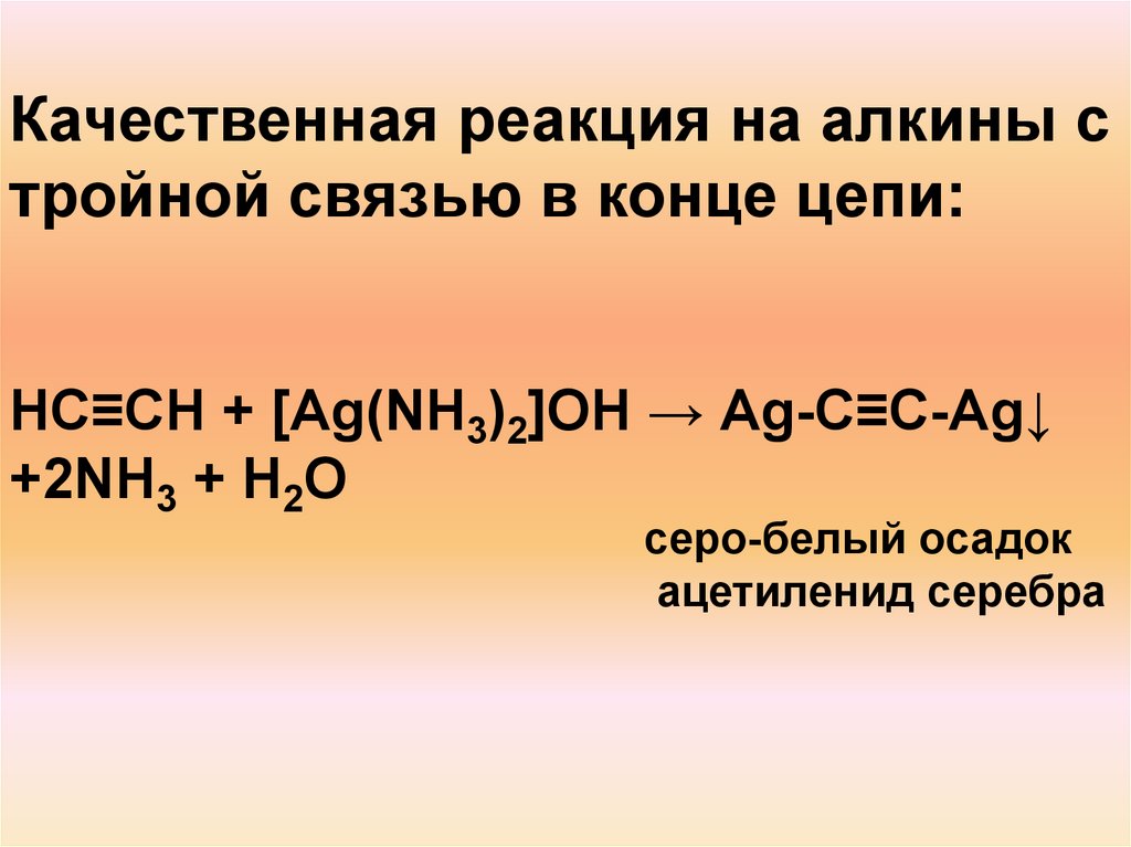 3 реакция на oh. Ch кислотность алкинов. Качественная реакция на концевую тройную связь Алкины. Качественная реакция на ацетилен. Алкин h2c2 реактив Толленса.