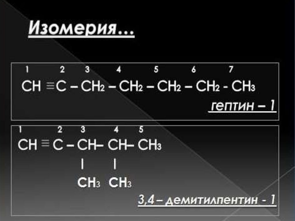 Гомологи ацетилена. Гептин структурная формула. Формулы изомеров Гептин 1. Гептин-1 структурная формула. Формула изомера Гептина.