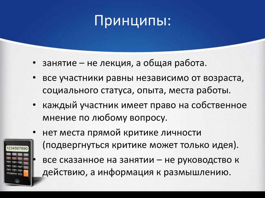 Принципы: