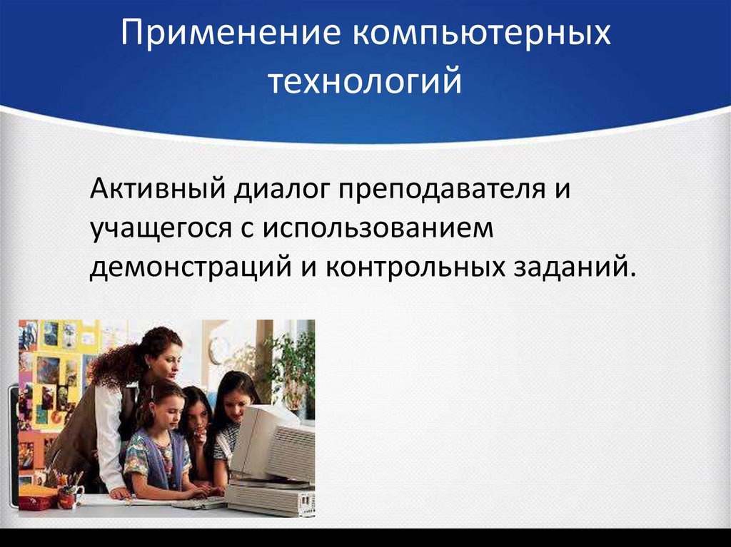 Применение компьютерных технологий