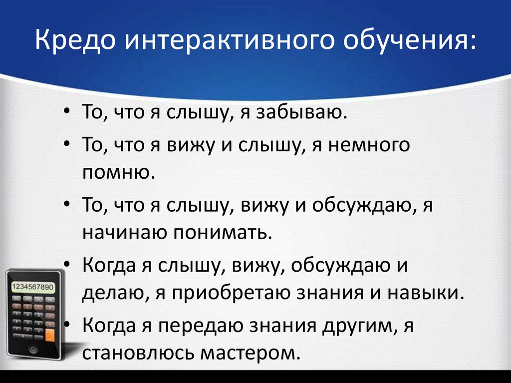 Кредо интерактивного обучения:
