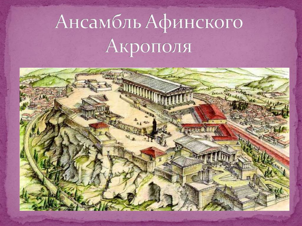 Ансамбль афинского акрополя план основные сооружения идейно художественное решение