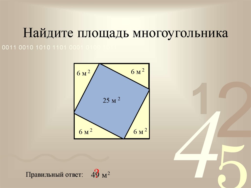 Найти площадь многоугольника изображенного