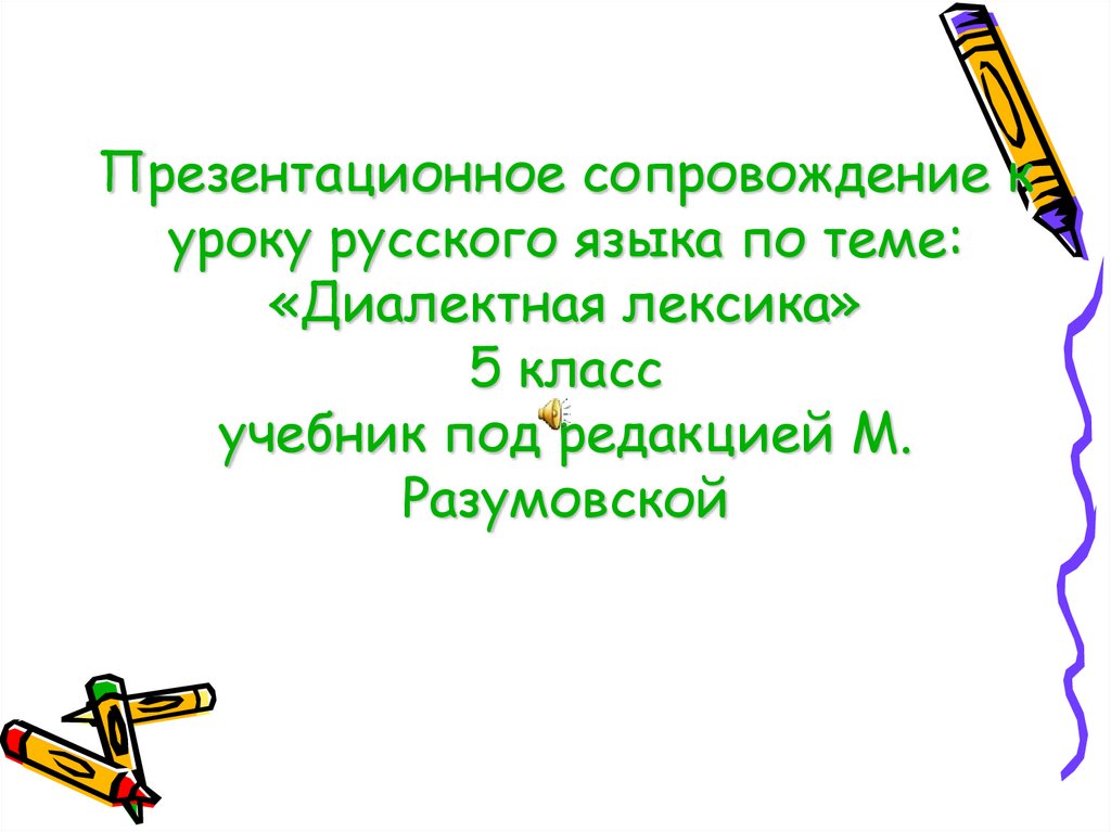 Диалектная лексика. Диалектная лексика для презентации.