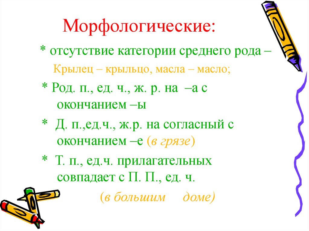 Шестнадцатого морфологический. Морфологический род. Крыльцо какой род. Масло род. Маслице род.