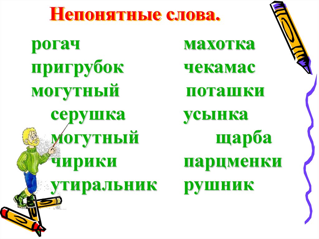 Слова с неясным значением. Непонятные слова. Непонятные слова для детей. Короткое непонятное слово. Непонятные слова для детей начальной школы.