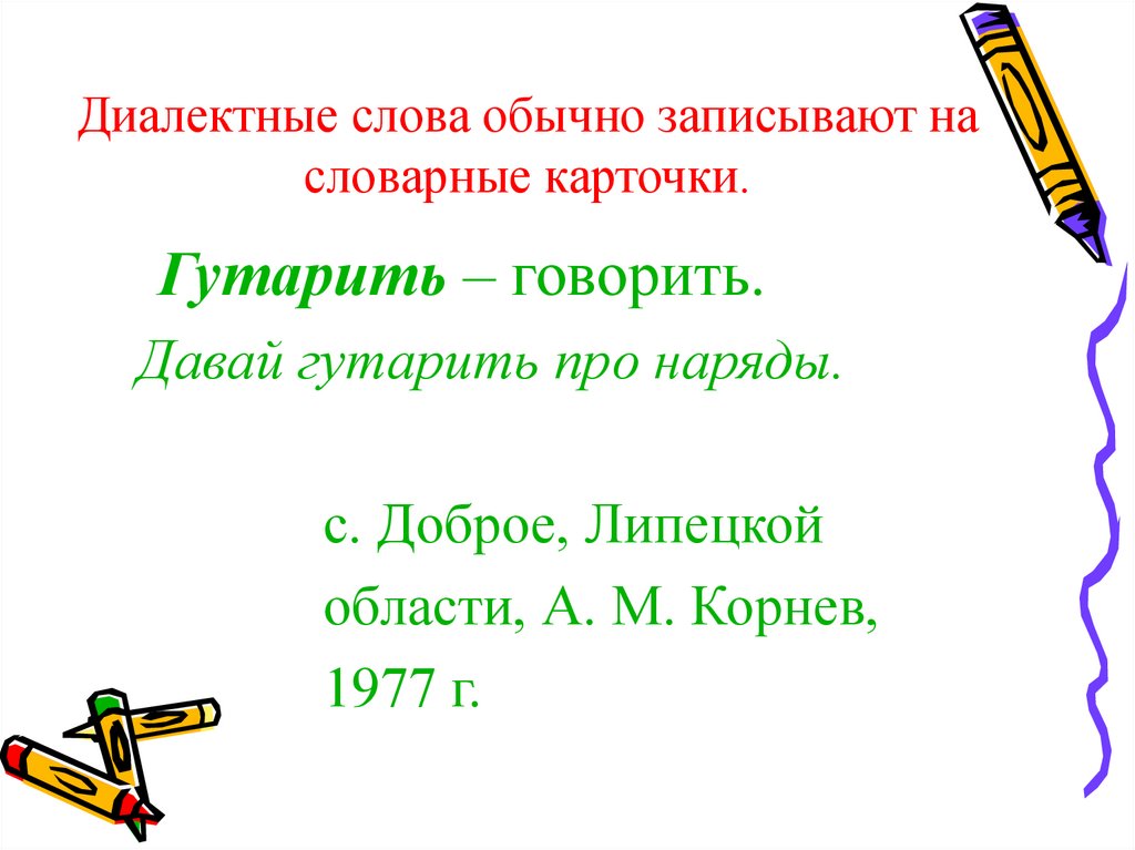 Какое слово обычно. Диалектизмы карточки. Диалектизмы Липецкой области. Диалектная лексика. Диалектная лексика для презентации.