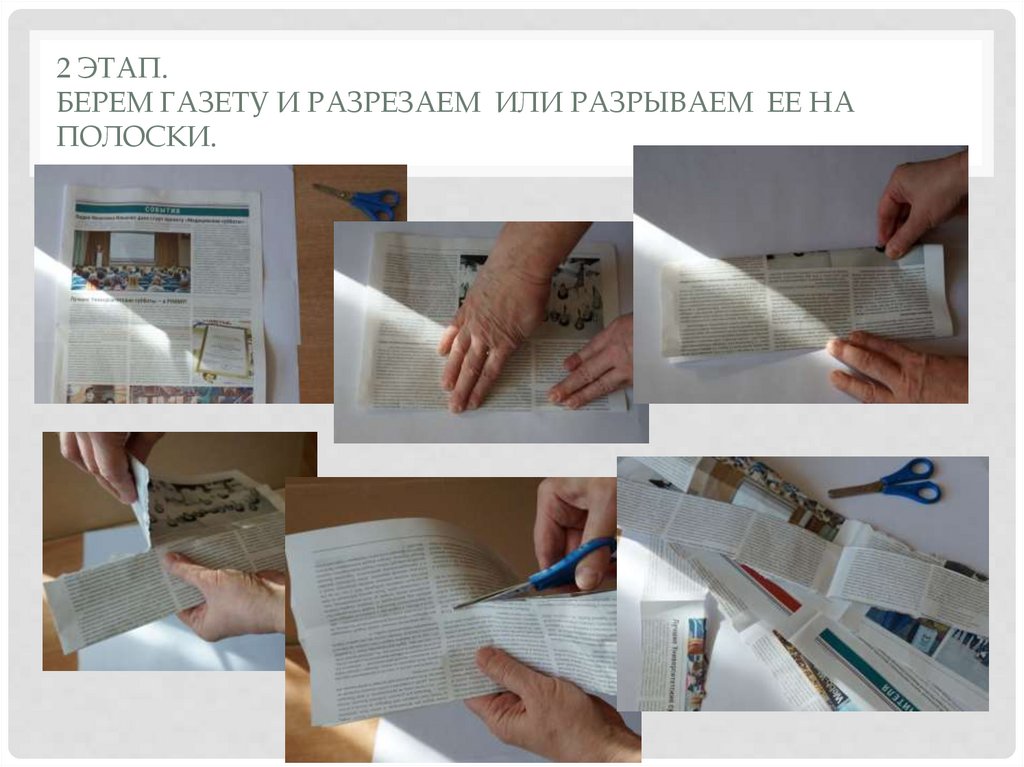 2 этап. Берем газету и разрезаем или разрываем ее на полоски.