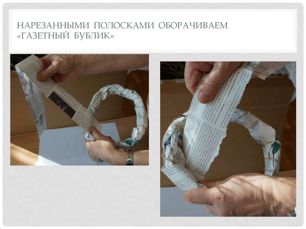 Нарезанными полосками оборачиваем «Газетный бублик»