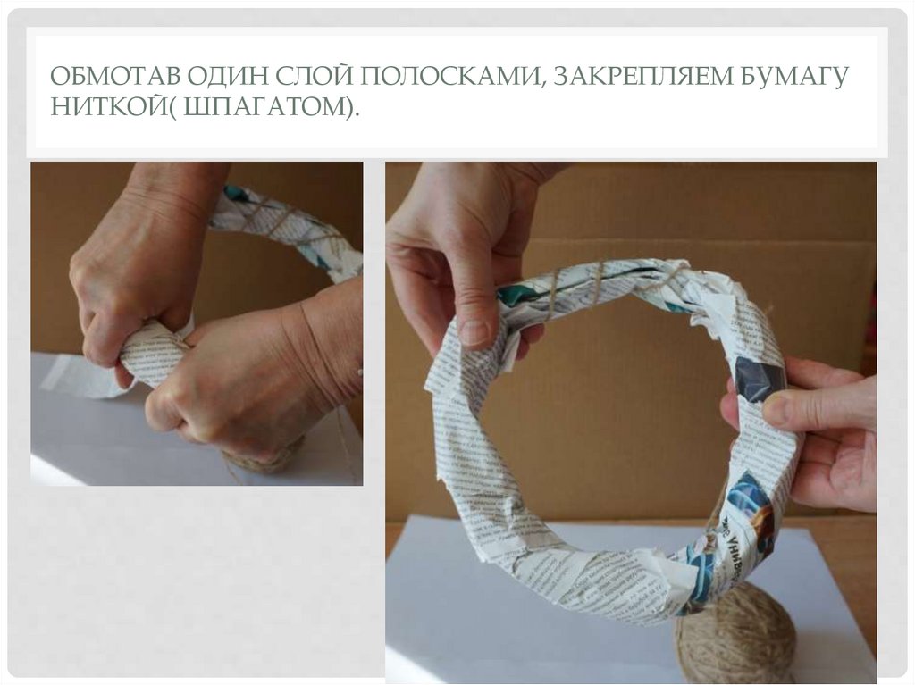 Обмотав один слой полосками, закрепляем бумагу ниткой( шпагатом).