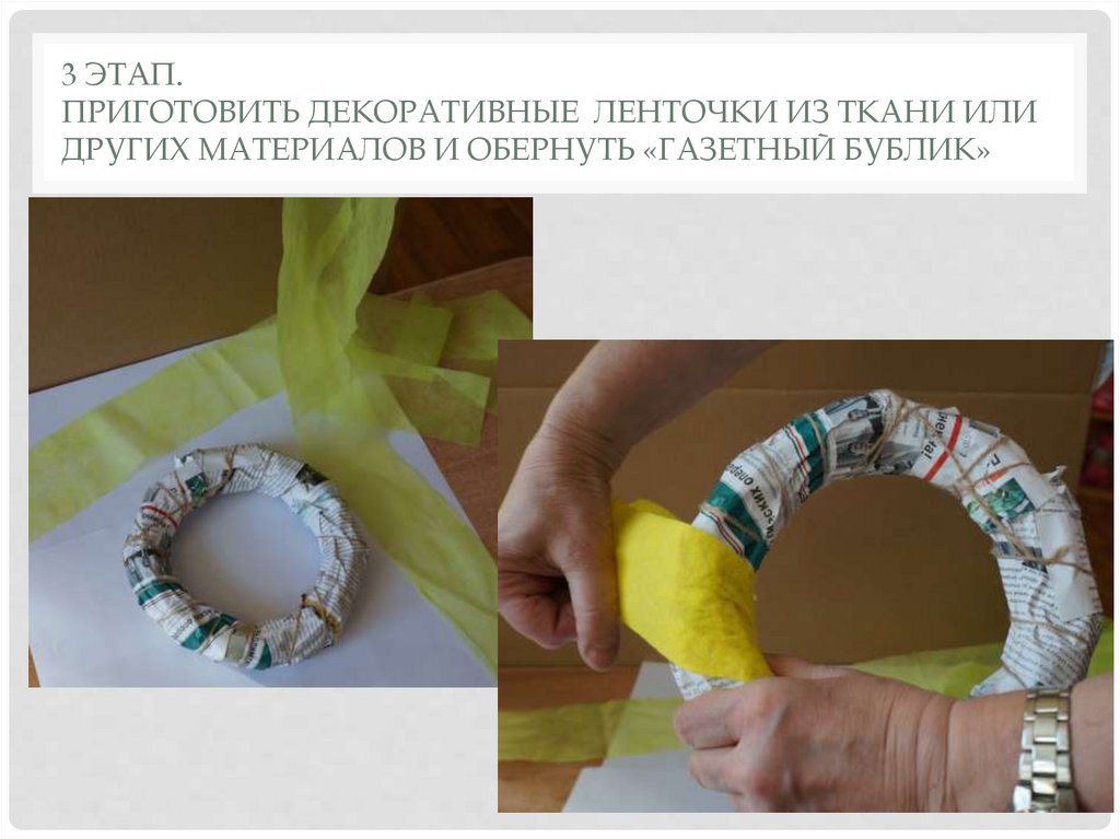 3 этап. Приготовить декоративные ленточки из ткани или других материалов и обернуть «Газетный бублик»