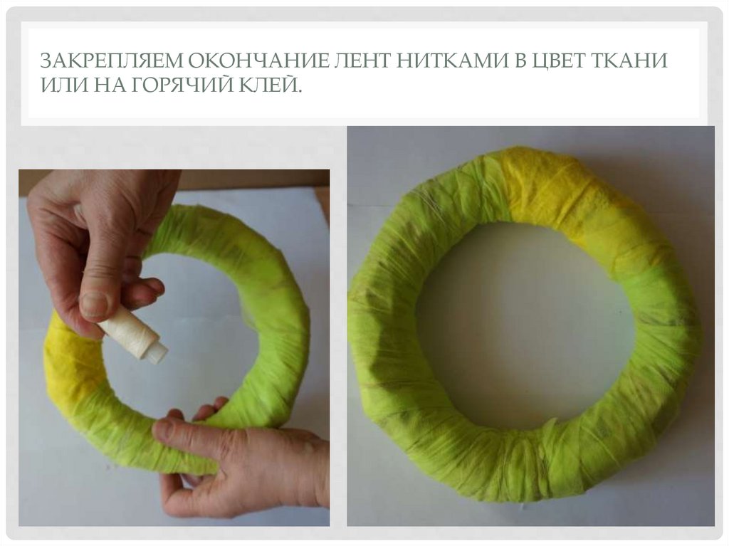 Закрепляем окончание лент нитками в цвет ткани или на горячий клей.