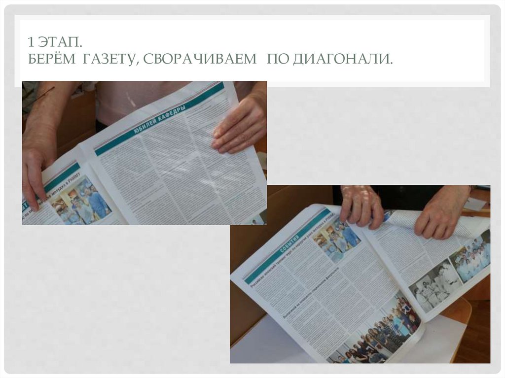 1 этап. Берём газету, сворачиваем по диагонали.