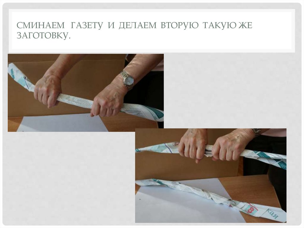 Сминаем газету и Делаем вторую такую же заготовку.