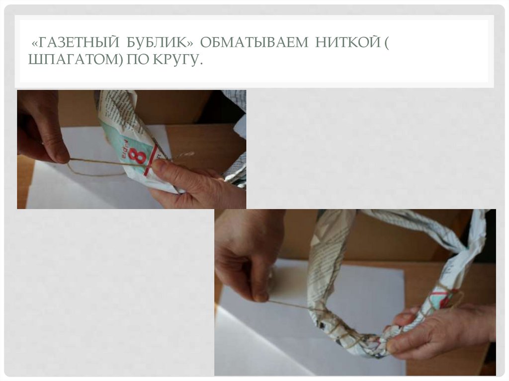 «Газетный бублик» обматываем ниткой ( шпагатом) по кругу.