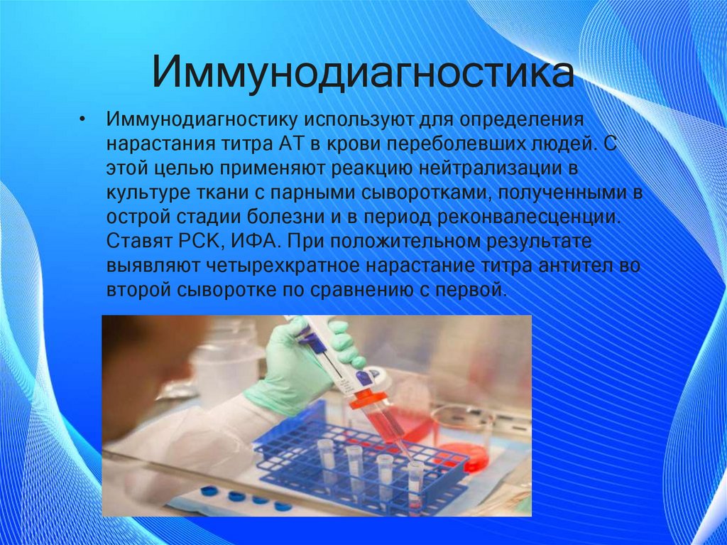 Иммунодиагностика