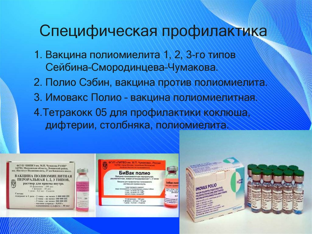 Специфическая профилактика