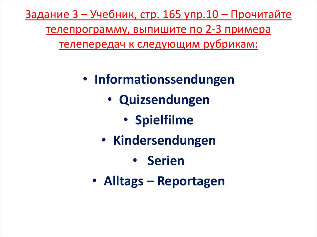 Задание 3 – Учебник, стр. 165 упр.10 – Прочитайте телепрограмму, выпишите по 2-3 примера телепередач к следующим рубрикам:
