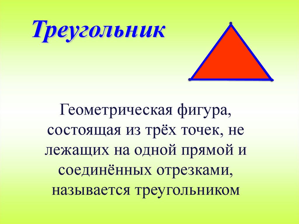 Состоящий из трех 24. Геометрические фигуры треугольник. Треугольная Геометрическая фигура. Треугольник это Геометрическая фигура состоящая. Три уголникфигура Геометрическая.