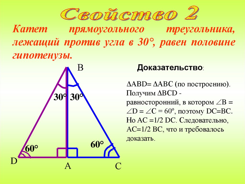 Прямоугольный треугольник и некоторые его свойства - online presentation