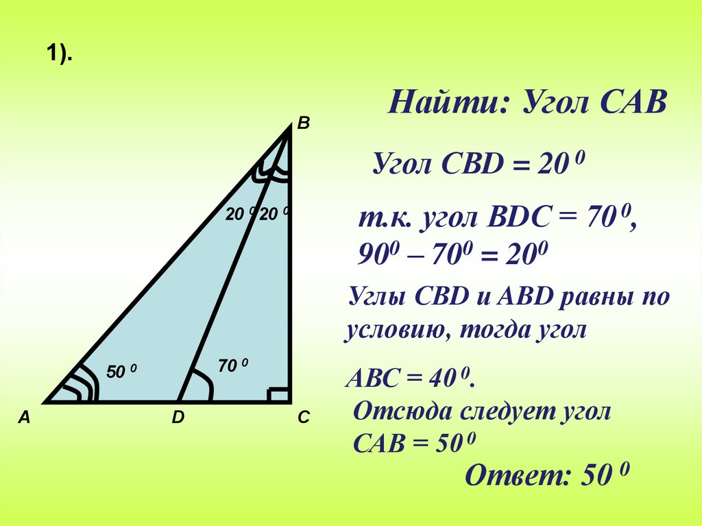 Треугольник с углом 0 градусов. Нахождение углов. Найти угол. Найти угол САВ. Прямоугольный треугольник.