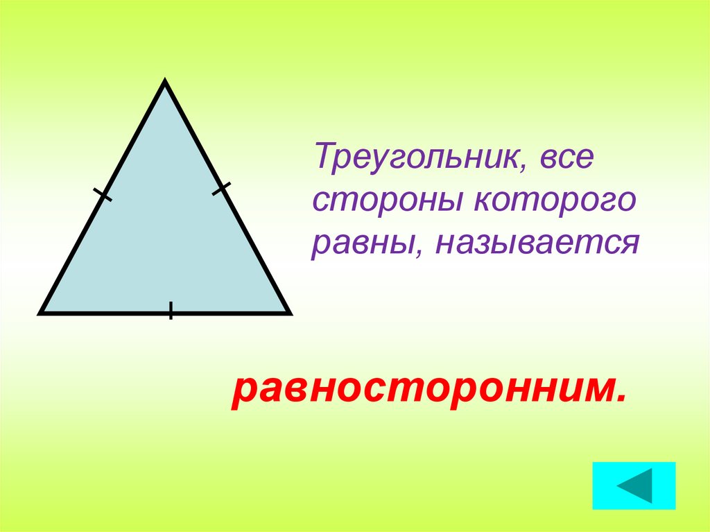 Треугольники презентация 7 класс. Треугольник все стороны равны называется. Треугольник называется равносторонним. Какой треугольник называется равно стороним. Треугольник у которого все стороны равны называют равносторонним.