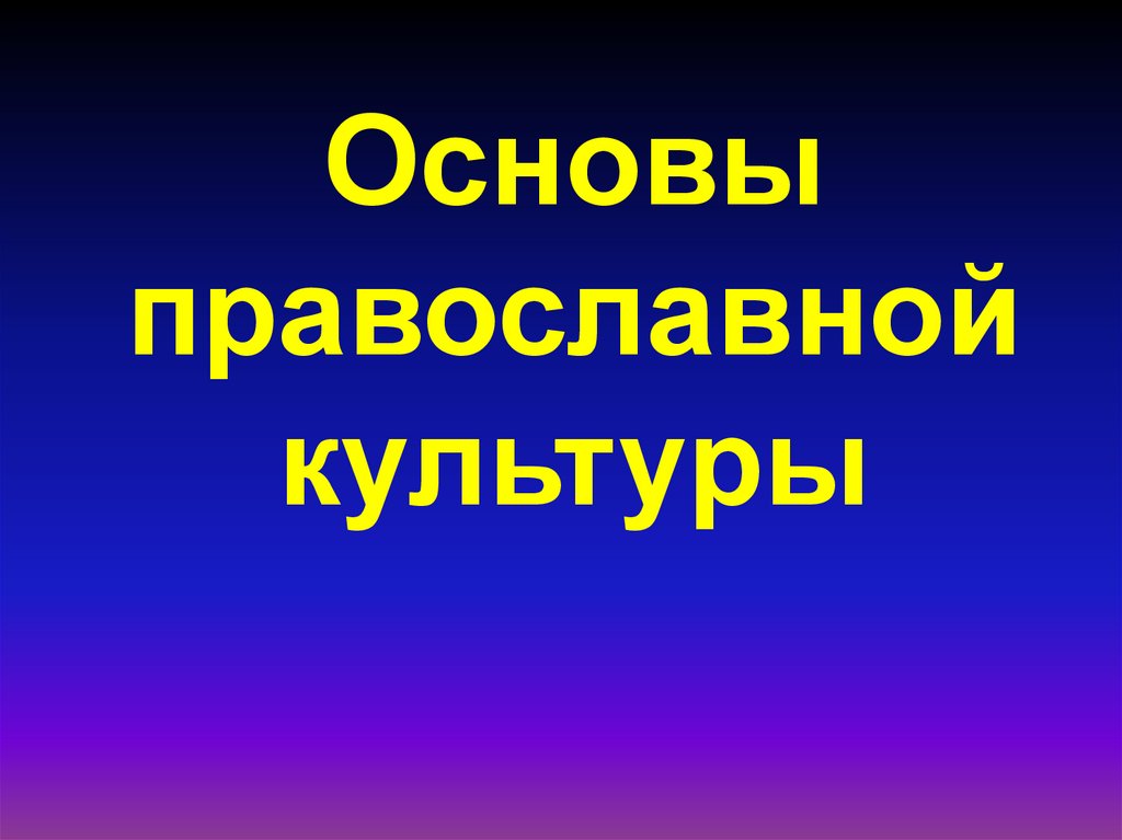 Основы православной культуры библия и евангелие презентация