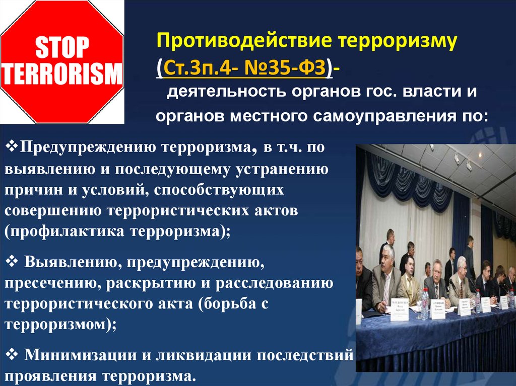 Противодействие терроризму (Ст.3п.4- №35-ФЗ)-