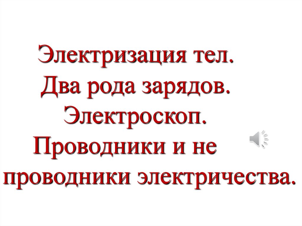 Электризация проводника. Проводники электричества 2 рода. Электризация проводников. Проводники 2 рода Глюкоза.