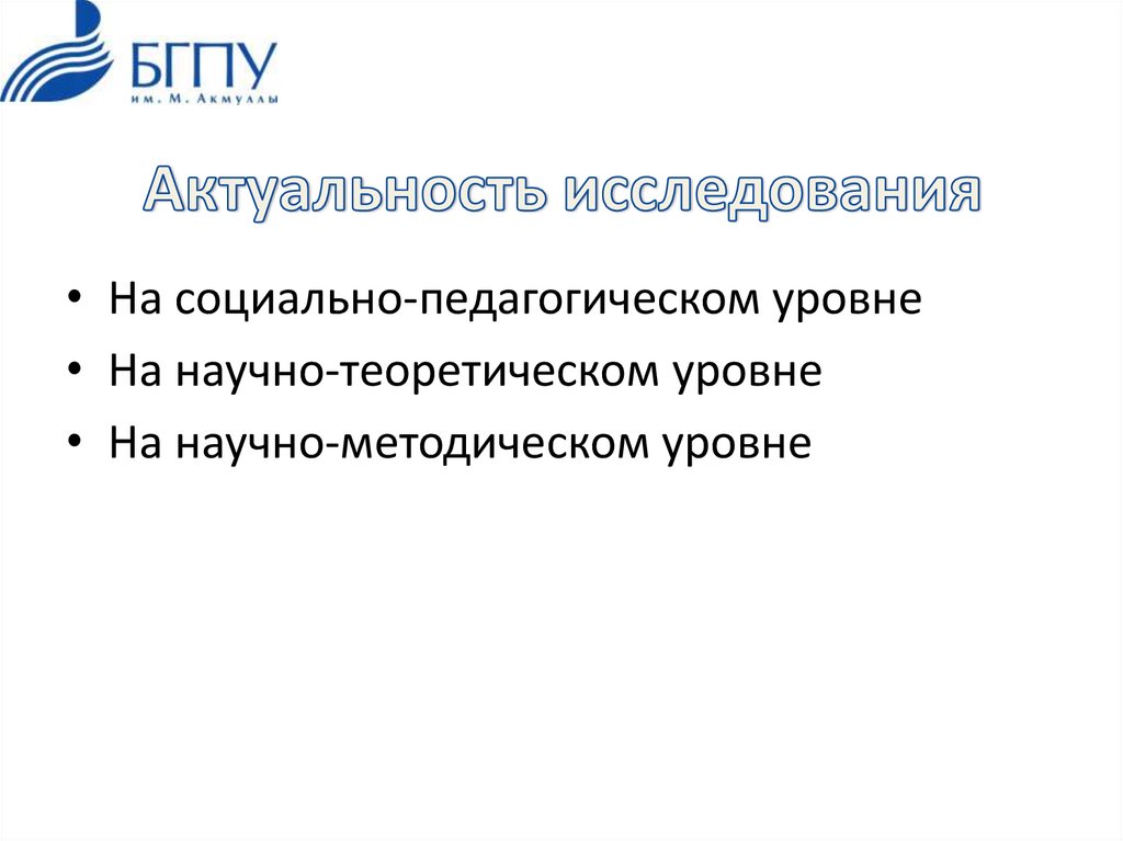 Актуальность исследования