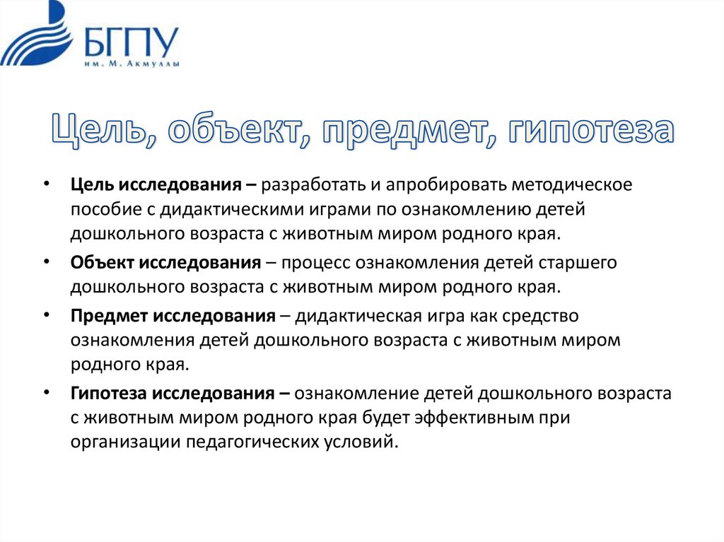 Цель, объект, предмет, гипотеза