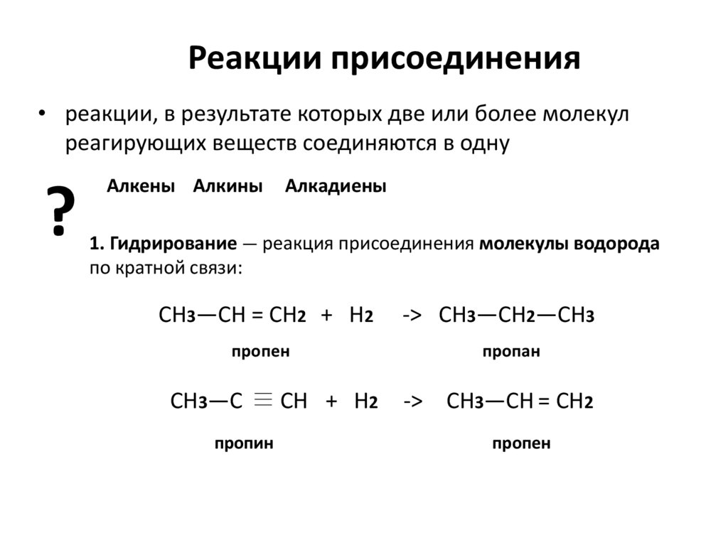 I характерные реакции. Реакция присоединения. Уравнение реакции присоединения. Реакции присоединения характерны для. Реакция присоединения формула.