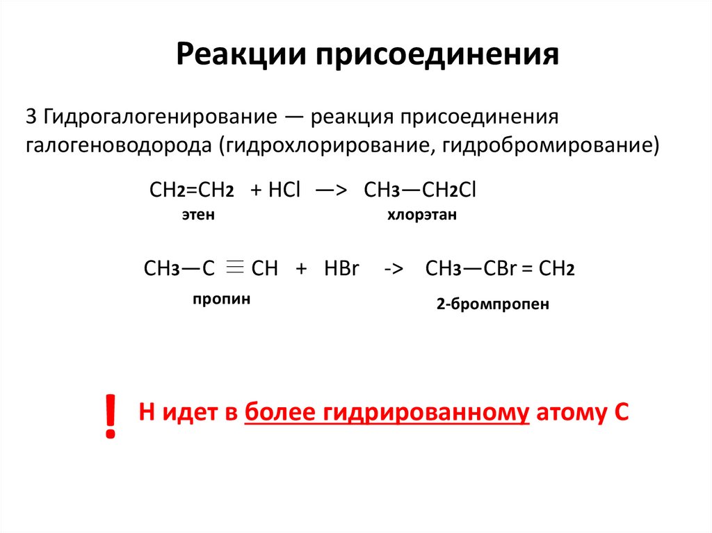 Получение хлорэтана реакция. Реакция присоединения это в химии. Реакции присоединения в органической химии. Реакции присоединения пропилена. Гидрохлорирование.