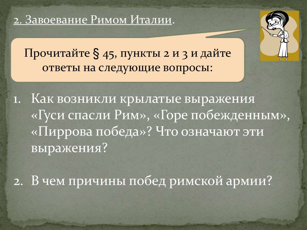 Италия вопросы. Завоевание Италии. Завоевания Рима. Тест завоевание Римом Италии. Завоевание Римом Италии ответы на вопросы.