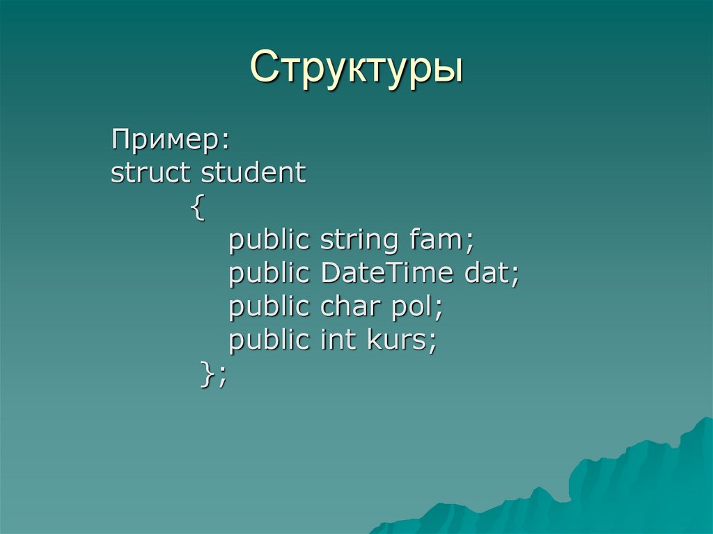 U int c. Пример структуры. Struct в си пример. Public String c#. Структуры struct c#.