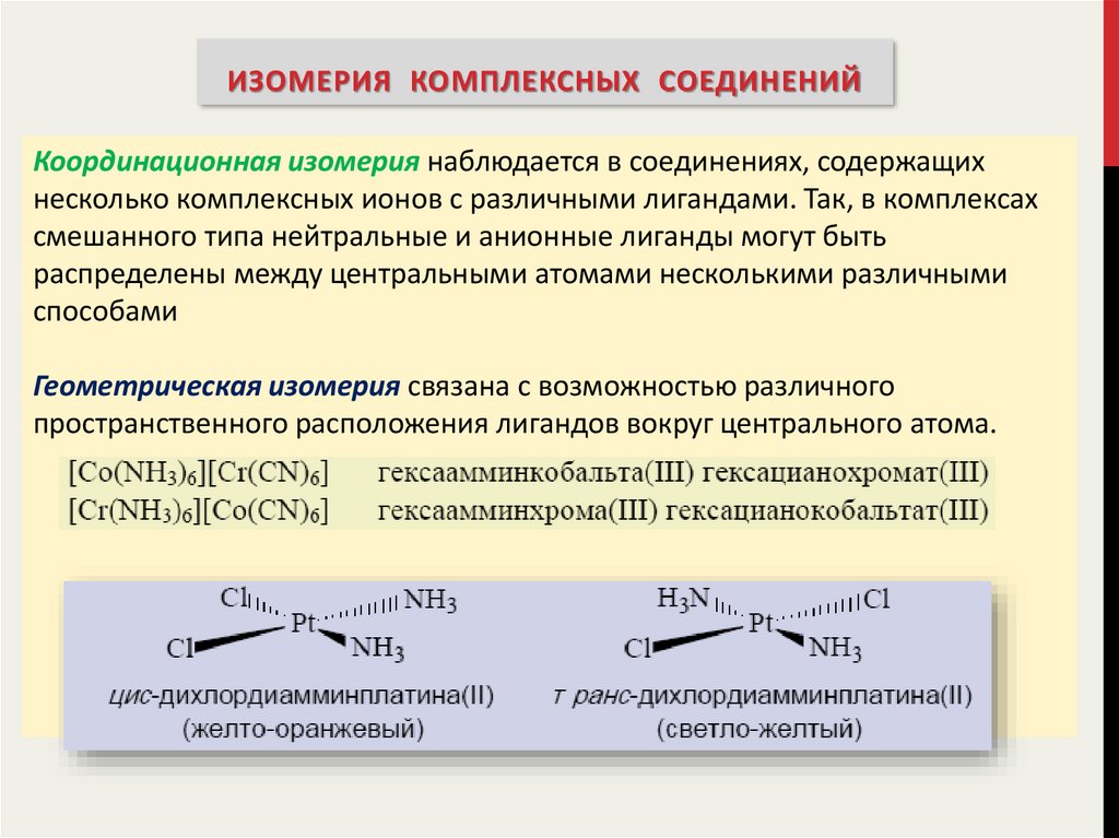 Комплексные соединения связи