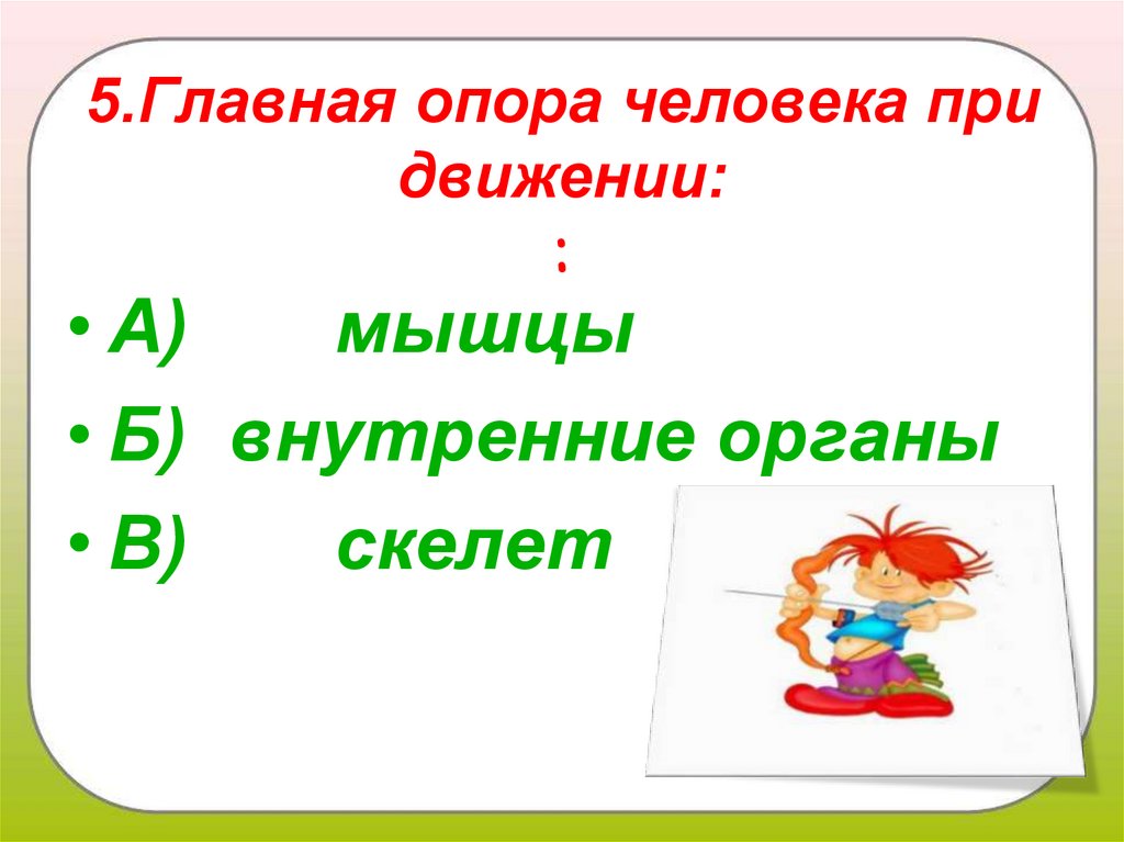 Главная опора при движении. Главная опора человека при движении. Главная опора человека. Что является опорой человека. Главной опорой человека продвижения является.