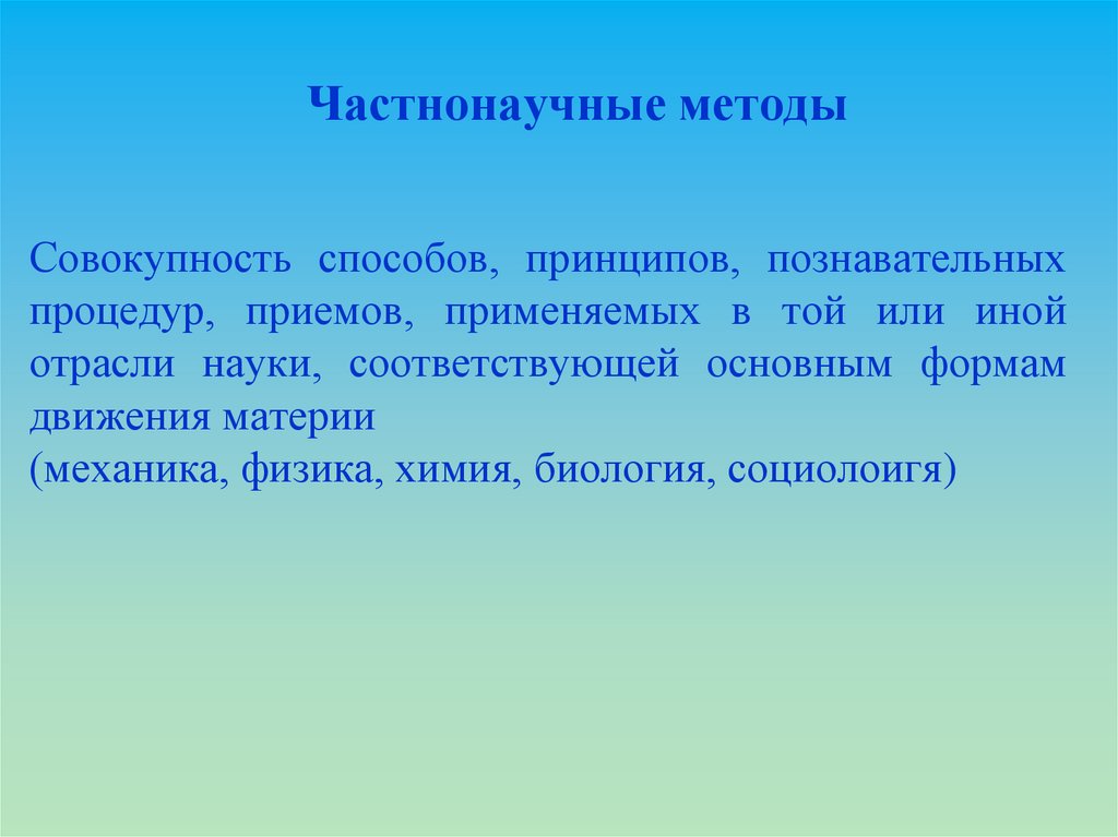 Частнонаучные методы. Частнонаучные методы в биологии. Частнонаучный метод исследования. К частнонаучным методам относится метод.