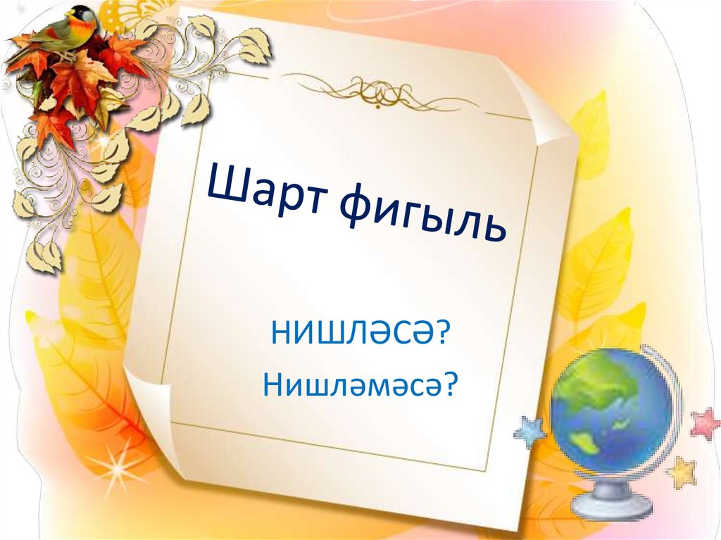 Условное наклонение глагола - презентация онлайн