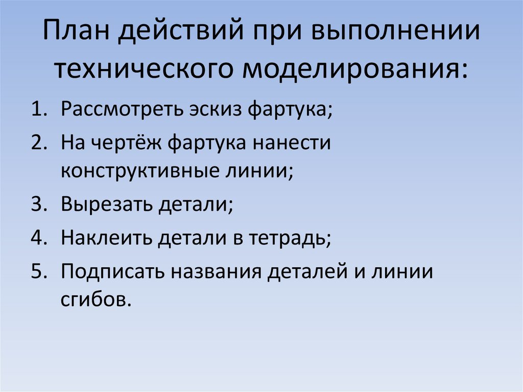 План действий при выполнении технического моделирования: